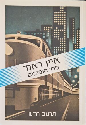 צילום של הספר מרד הנפילים / איין ראנד (תרגום חדש, 2012)