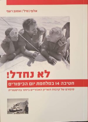 צילום של הספר לא נחדל! – חטיבה 14 במלחמת יום הכיפורים / אמנון רשף (מהדורה מקוצרת)