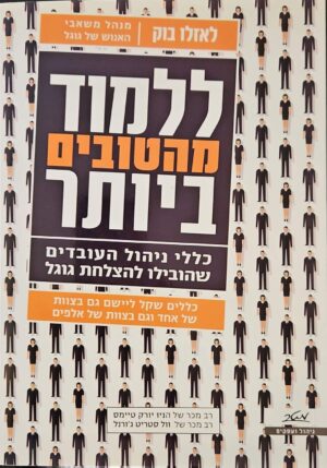 צילום של הספר ללמוד מהטובים ביותר / לאזלו בוק