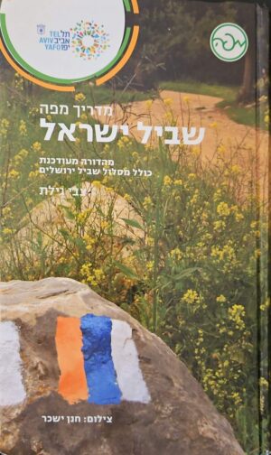 צילום של הספר מדריך מפה – שביל ישראל / צבי גילת