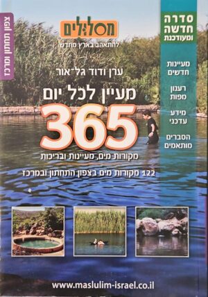 צילום של הספר מעיין לכל יום 365 – צפון תחתון ומרכז / ערן ודוד גל־אור