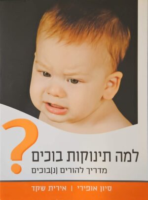צילום של הספר למה תינוקות בוכים? – מדריך להורים (נ)בוכים / סיון אופירי ואירית שקד