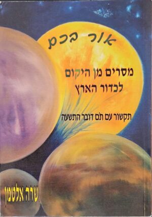צילום של הספר אור בכם – מסרים מן היקום לכדור הארץ / שרה אלטמן