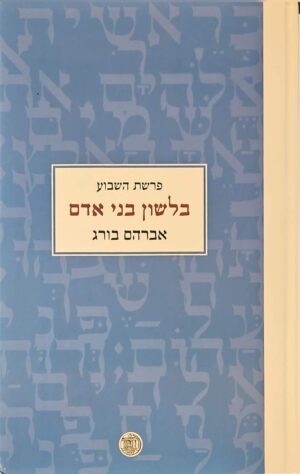 צילום של הספר בלשון בני אדם – פרשת השבוע / אברהם בורג