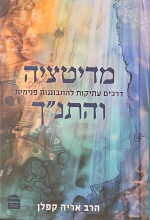 צילום של הספר מדיטציה והתנ״ך – דרכים עתיקות להתבוננות פנימית / הרב אריה קפלן