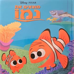 צילום של הספר מוצאים את נמו / דיסני־פיקסאר
