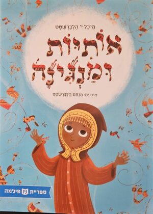 צילום של הספר אותיות ומנגינה / מיכל י׳ הלברשטט (ספריית פיג׳מה)