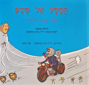 צילום של הספר המסע של סקיפ: למה אנחנו חולים? / הילה ענתבי