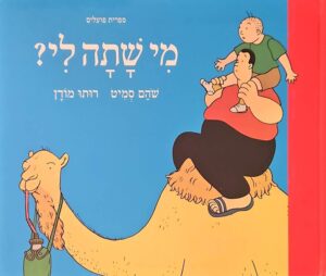 צילום של הספר מי שתה לי? / שהם סמיט