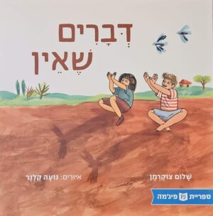 צילום של הספר דברים שאין / שלום צוקרמן (ספריית פיג׳מה)