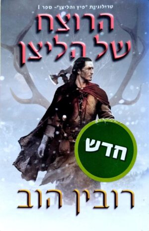 צילום של הספר פיץ והליצן 1: הרוצח של הליצן / רובין הוב