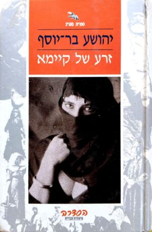 צילום של הספר זרע של קיימא / יהושע בר־יוסף