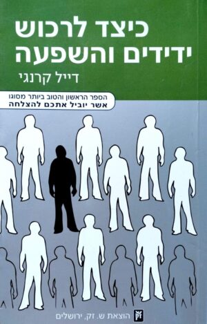צילום של הספר כיצד לרכוש ידידים והשפעה / דייל קרנגי (מהדורת 2014)