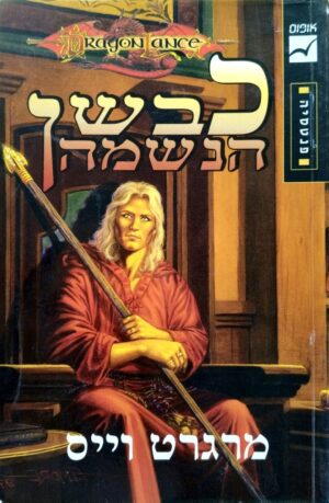 צילום של הספר רומח הדרקון – רשומות רייסטלין 1: כבשן הנשמה / מרגרט וייס