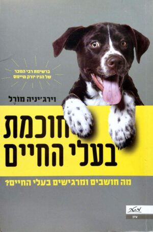 צילום של הספר חוכמת בעלי החיים: מה חושבים ומרגישים בעלי החיים? / וירג׳יניה מורל