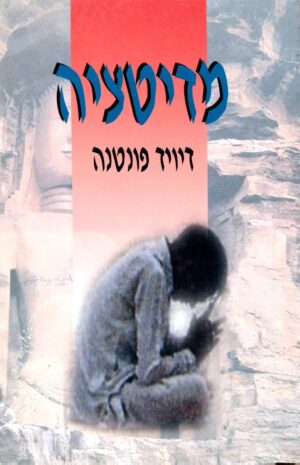 צילום של הספר מדיטציה / דיוויד פונטנה