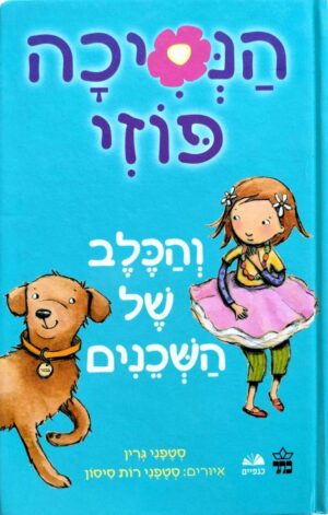 צילום של הספר הנסיכה פוזי 3: והכלב של השכנים / סטפני גרין