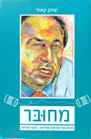 צילום של הספר מחובר: תרבות של רפורמות מצליחות – מנוף לצמיחה / יצחק קאול
