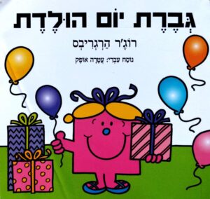 צילום של הספר מר וגברת – גברת יום הולדת / רוג׳ר הרגריבס (תרגום של עטרה אופק)