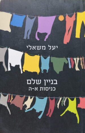 צילום של הספר בניין שלם, כניסות א–ה / יעל משאלי