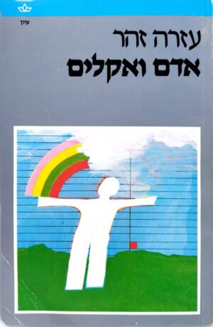 צילום של הספר אדם ואקלים / עזרה זהר
