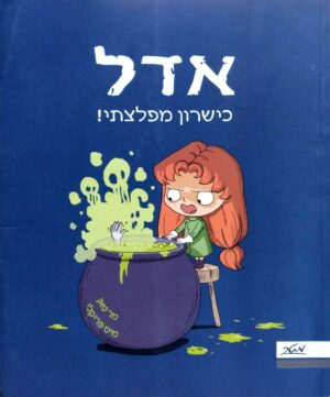 צילום של הספר אדל 6: כישרון מפלצתי! / מר טאן