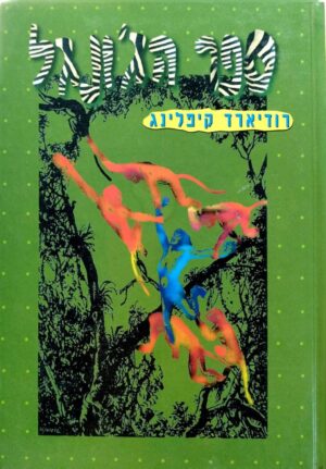 צילום של הספר ספר הג׳ונגל / רודיארד קיפלינג (עופרים, 1997)