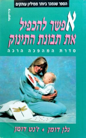 צילום של הספר אפשר להכפיל את תבונת התינוק / גלן דומן וג׳נט דומן