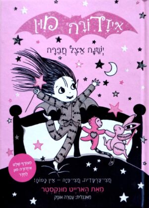 צילום של הספר איזדורה מון 9: ישנה אצל חברה / הארייט מונקסטר