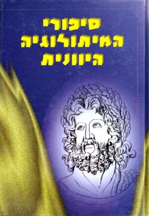 צילום של הספר סיפורי המיתולוגיה היוונית / עפרה דשא־דלמן (הוצאת אלומות)