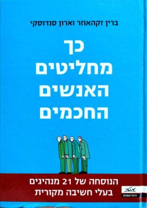 צילום של הספר כך מחליטים האנשים החכמים / ברין זקהאוזר וארון סנדוסקי