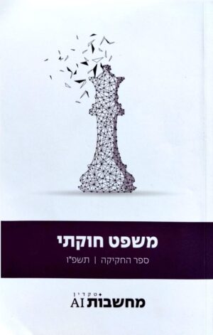 צילום של הספר משפט חוקתי – ספר החקיקה (תשפ״ו) / בעריכת רון דלומי, מנשה כהן והלל סומר