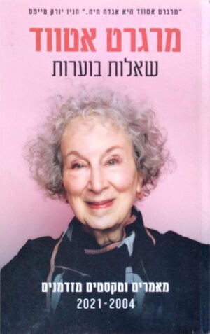 צילום של הספר שאלות בוערות / מרגרט אטווד