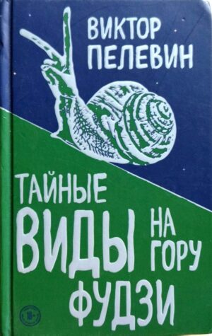 צילום של הספר Тайные виды на гору Фудзи / Виктор Пелевин