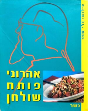 צילום של הספר אהרוני פותח שולחן: כשר / ישראל אהרוני