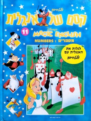 צילום של הספר קסם של אנגלית 11: מספרים – Numbers / וולט דיסני