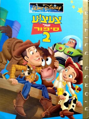 צילום של הספר צעצוע של סיפור 2 – ספריית הזהב / וולט דיסני