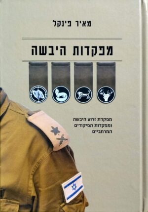 צילום של הספר מפקדות היבשה: מפקדת זרוע היבשה ומפקדות הפיקודים המרחביים / מאיר פינקל