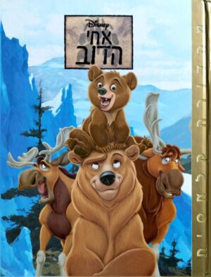 צילום של הספר אחי הדוב – ספריית הזהב / וולט דיסני
