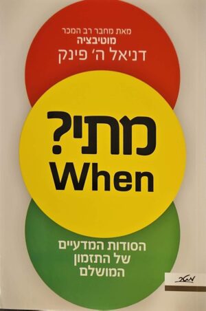 צילום של הספר מתי? הסודות המדעיים של התזמון המושלם / דניאל ה׳ פינק
