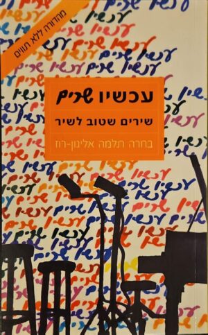 צילום של הספר עכשיו שרים: שירים שטוב לשיר / תלמה אליגון־רוז (מהדורה ללא תווים)
