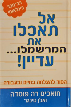 צילום של הספר אל תאכלו את המרשמלו... עדיין! / חואכים דה פוסדה ואלן סינגר