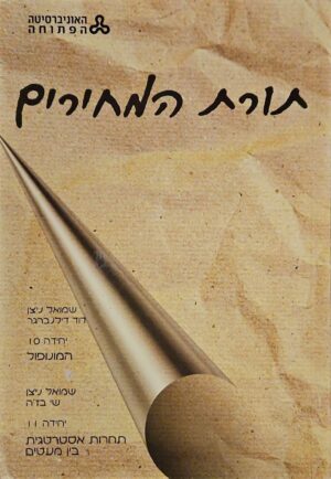 צילום של הספר תורת המחירים: יחידות 10–11, המונופול ותחרות אסטרטגית בין מעטים / שמואל ניצן, דוד דילנברגר ושי בז׳ה
