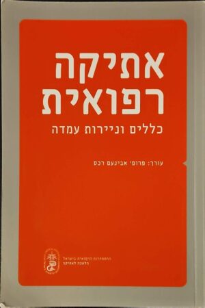 צילום של הספר אתיקה רפואית: כללים וניירות עמדה / אבינעם רכס (עורך)