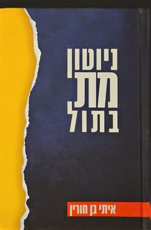 צילום של הספר ניוטון מת בתול / איתי בן חורין