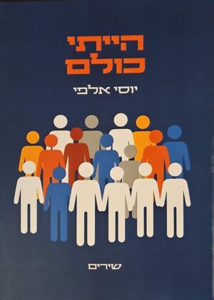צילום של הספר הייתי כולם / יוסי אלפי
