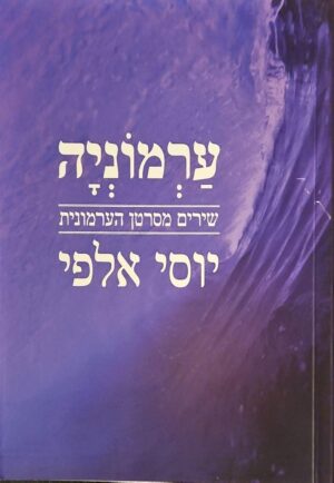 צילום של הספר ערמוניה - שירים מסרטן הערמונית / יוסי אלפי