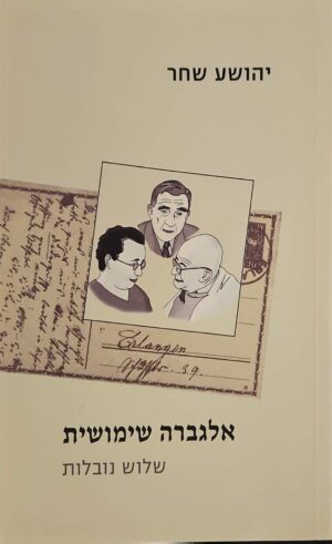 צילום של הספר אלגברה שימושית: שלוש נובלות / יהושע שחר