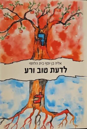 צילום של הספר לדעת טוב ורע: פענוח סיפורי התנ״ך / אליה בן יוסף בית הלחמי