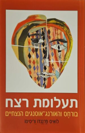 צילום של הספר תעלומת רצח - בורחס והאורנג־אוטנגים הנצחיים / לואיס פרננדו וריסימו